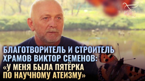 Виктор Александрович Семёнов в передаче «В поисках Бога» на телеканале «Спас»
